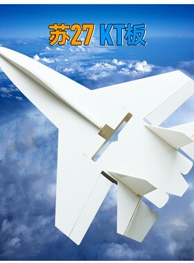 KT板苏27航模飞机空机身SU27双面覆膜三角翼固定翼无人机模型飞机