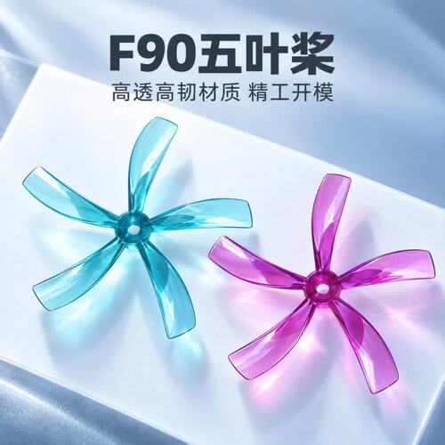 3.5寸五叶桨易飞YIFEI90mm桨四轴穿越机多旋翼无人机桨叶航模飞机
