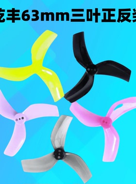 GEMFAN乾丰D63mmD63桨Beta95X桨叶怪象2.5寸黑影25圈圈机三叶桨