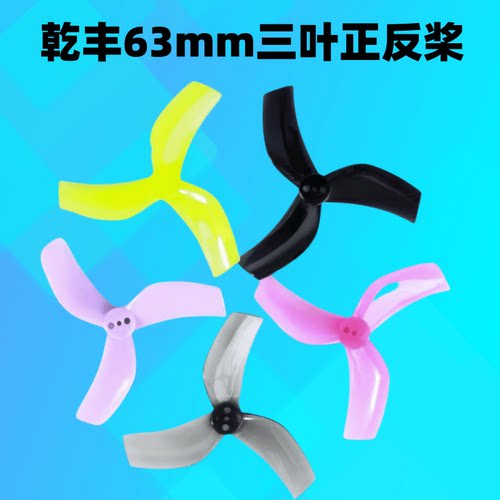 黑影Beta95X桨叶D63GEMFAN三叶桨
