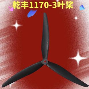 乾丰1170 玻纤尼龙桨叶大型FPV 穿越机 3叶桨11寸 螺旋桨3220电机