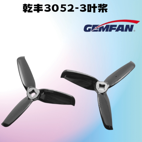乾丰GEMFAN3寸3052穿越机螺旋桨