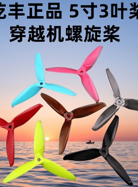 乾丰GEMFAN穿越机三叶5寸 5152 51466 51477 51499高速桨耐炸FPV