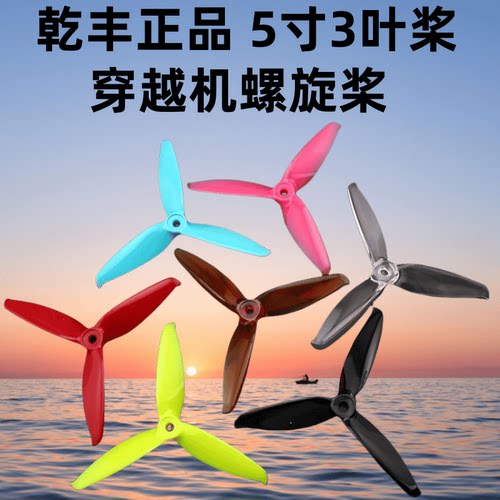 5寸耐炸高速桨穿越机GEMFAN