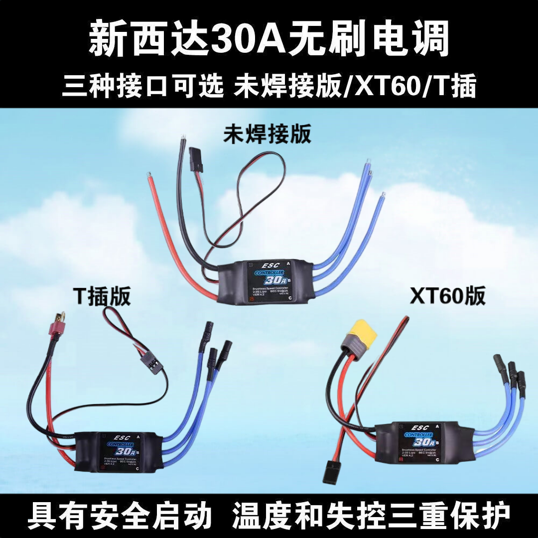 新西达30A40A无刷电调电子调速器