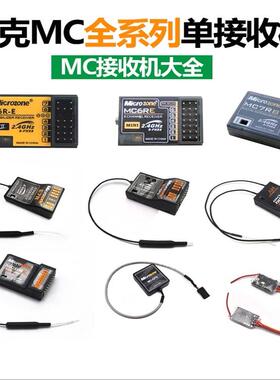 航模飞机遥控器接收器MC 6C迈克MC6RE 2.4G飞行器MC7RB固定翼四轴