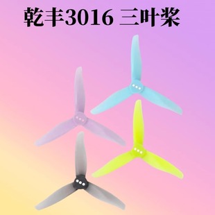乾丰 Gemfan 3016 3寸三叶正反桨达尔文牙签机机架螺旋桨1.5mm孔