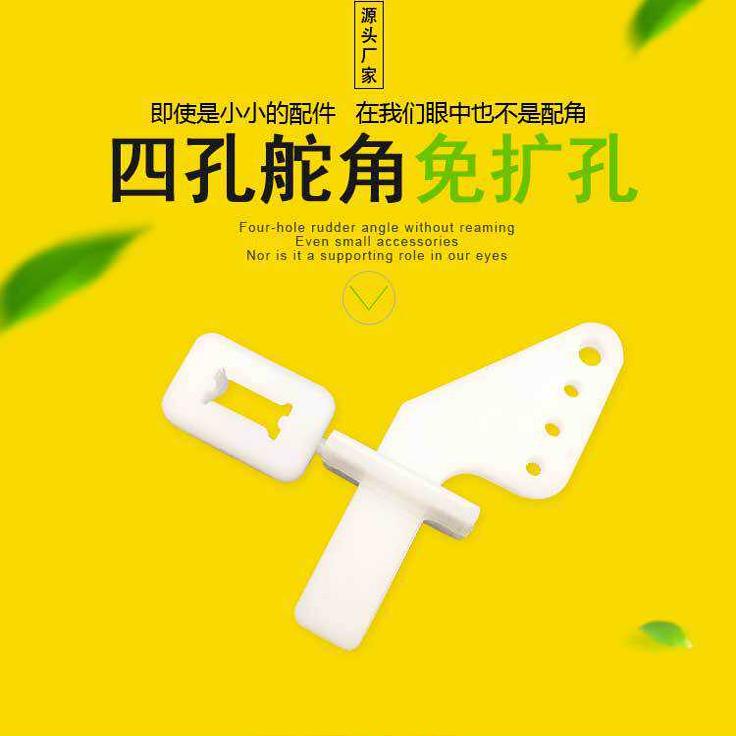 拉杆搭配夹头舵角舵脚大孔小孔