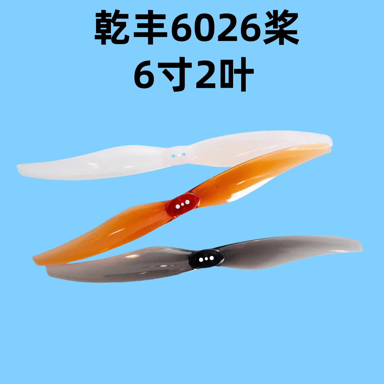 远航1.5孔60266寸穿越机乾丰2叶