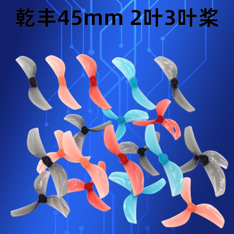 45mm叶桨室内竞速飞机零配件