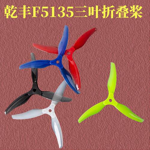 F5135三叶5寸六寸折叠桨穿越机