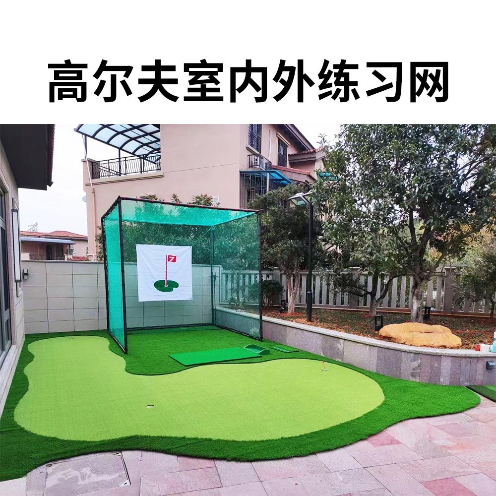 高尔夫室内外练习网打击笼切杆球网挥杆练习网果岭套装推杆练习器