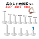 高尔夫白色牛筋TEE高尔夫球钉球座牛筋tee球托 软橡胶Tee圆口平口