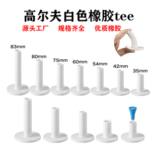 高尔夫白色牛筋TEE高尔夫球钉球座牛筋tee球托 软橡胶Tee圆口平口