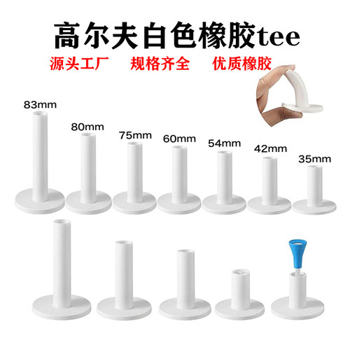 高尔夫白色牛筋TEE高尔夫球钉球座牛筋tee球托 软橡胶Tee圆口平口
