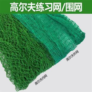 高尔夫练习网拦球网无结网防护网乒乓球围栏网隔离网篮足球场围网
