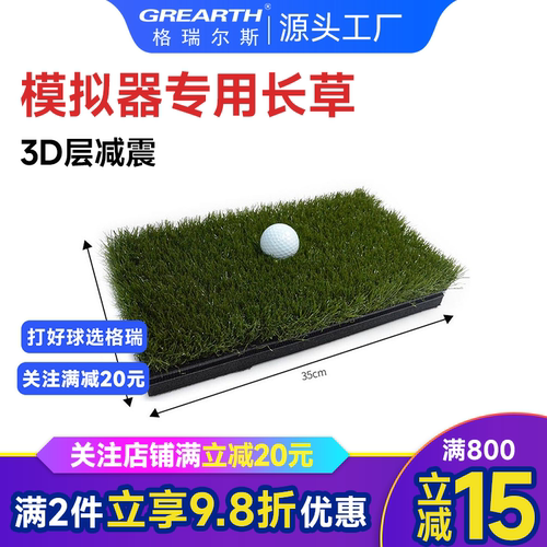 格瑞斯高尔夫室内模拟器专用长草