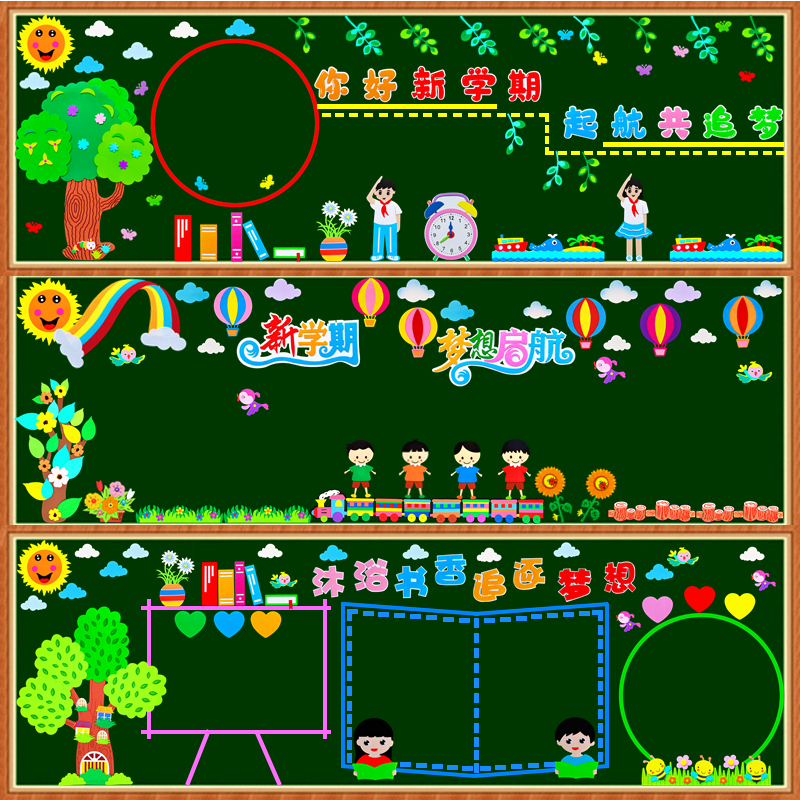 开学黑板报创意装饰材料中小学教室区角布置班级文化墙幼儿园主题