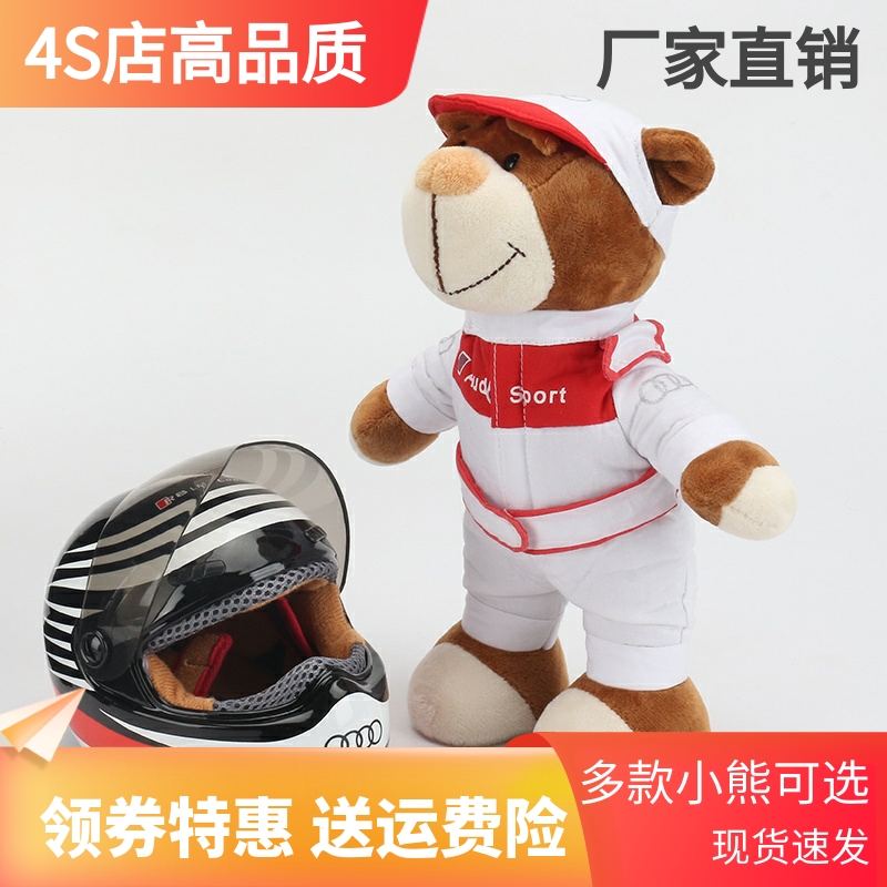 奥迪小熊公仔玩偶汽车4s店车载礼品毛绒玩具布娃娃audi赛车泰迪熊