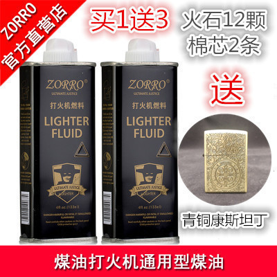 佐罗打火机煤油133ml专用大瓶火机油省油燃油耗材棉芯配件清香型