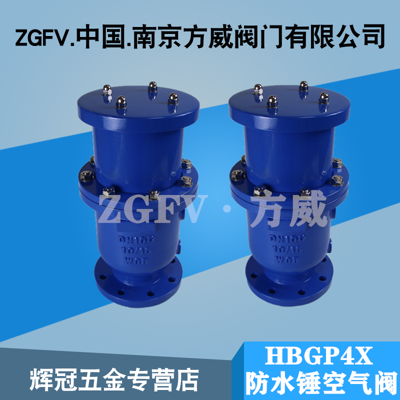 HBGP4X角型防水锤空气阀 自动微量排气/补气阀 大排量吸排气阀