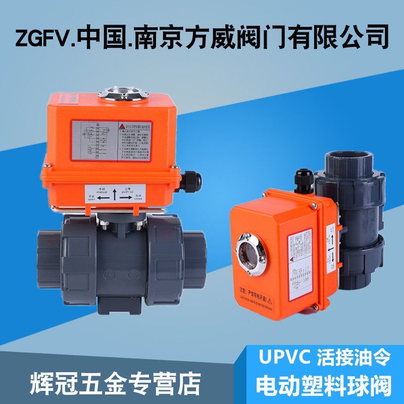 UPVC塑料活接电动球阀UQ921F-10电动开关阀门DN15 20 25 32 40 50