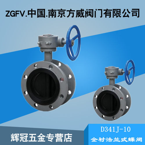 全衬胶法兰蝶阀D341J-10海水酸碱法兰蝶阀DN50 80 65 100 150 200