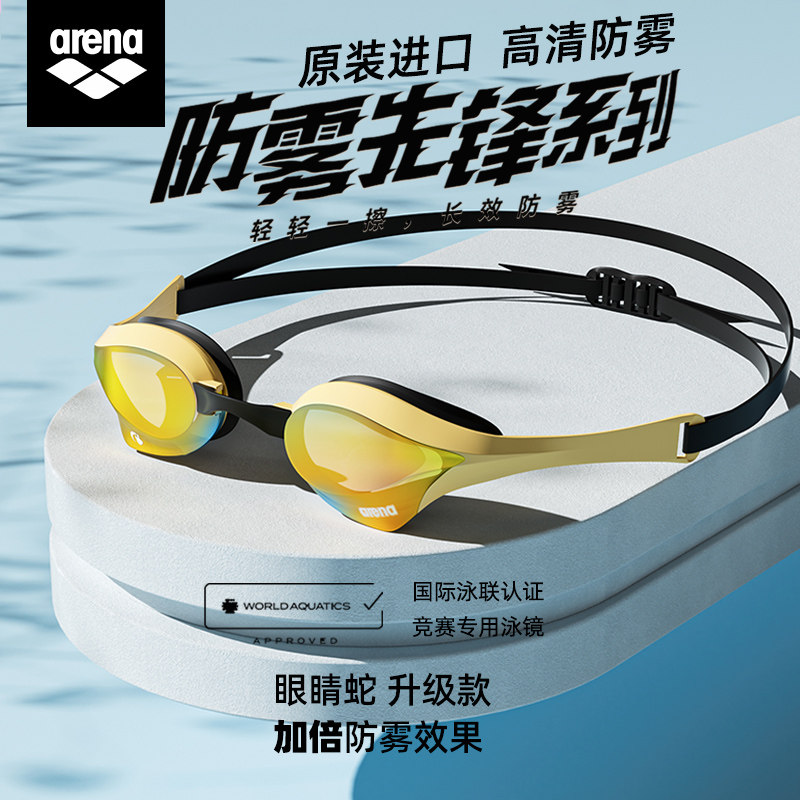 arena进口专业训练比赛竞速泳镜高清防水防雾眼镜蛇游泳镜男女