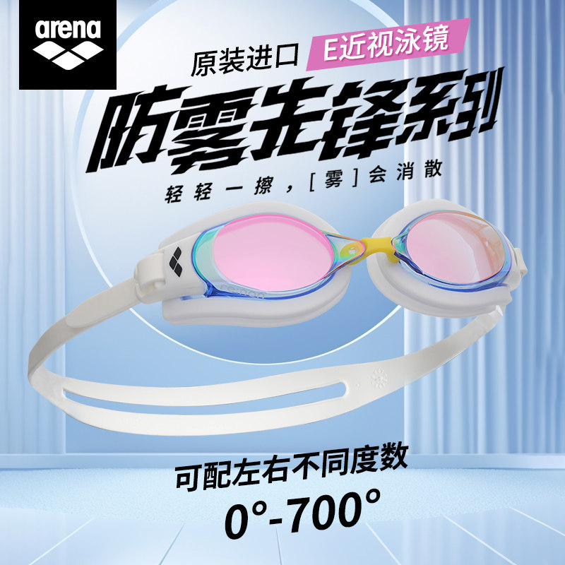 Arena高清防雾防水防眩光泳镜
