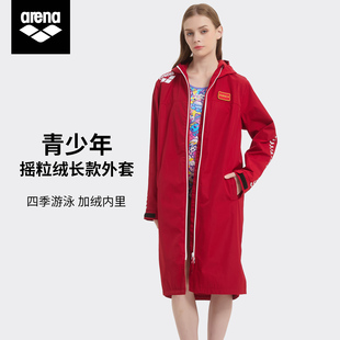 外套男女孩 摇粒绒保暖长款 Arena儿童青少年出水服训练浴袍长袖