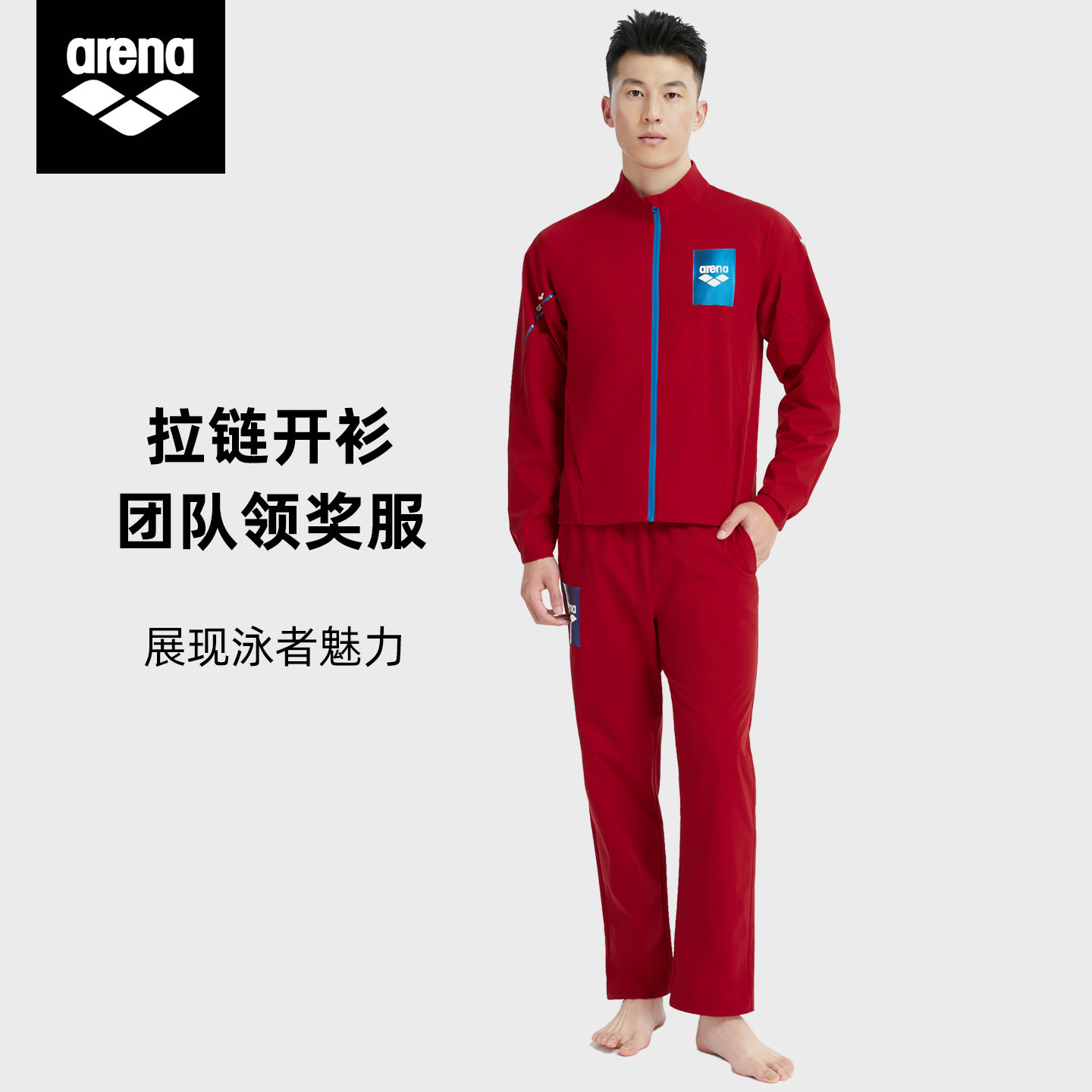Arena阿瑞娜外套团队颁奖服运动多场景拉链男女长袖长裤定制套装