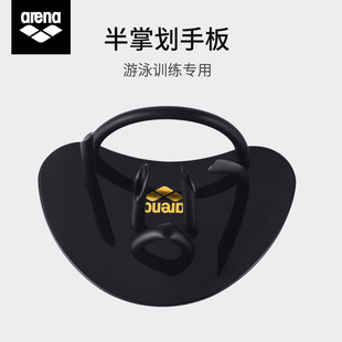 Arena阿瑞娜手蹼自由泳技巧训练游泳手蹼半掌划手板男女游泳装备