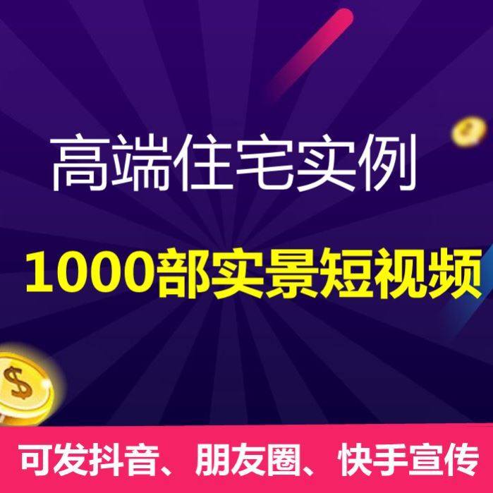 全屋定制高端住宅装修实拍短视频1000部实景抖音朋友图宣传素材