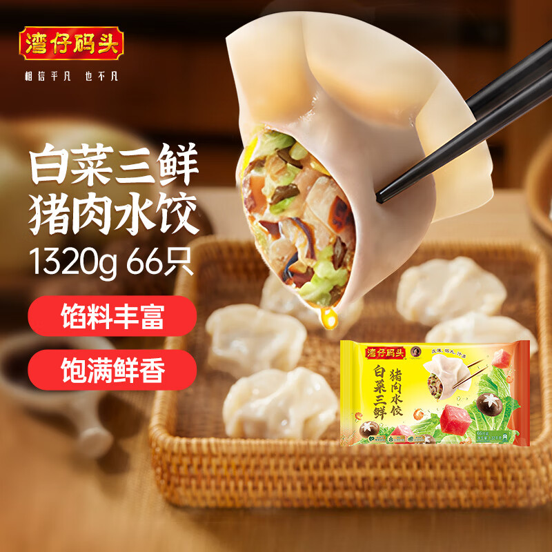湾仔码头白菜三鲜猪肉水饺1320g66只早餐速食半成品面点速冻饺子