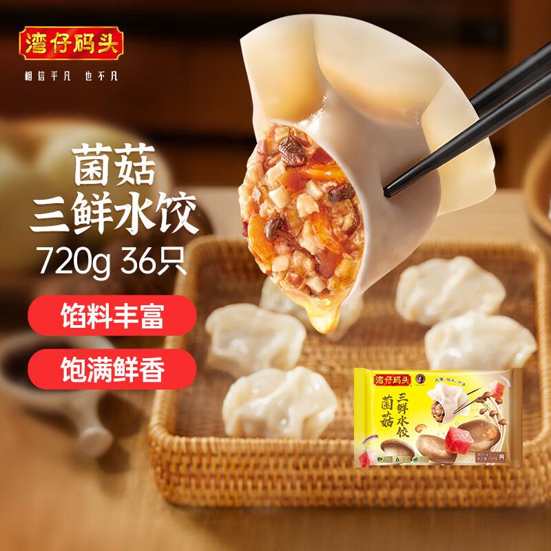 湾仔码头菌菇三鲜水饺720g36只早餐食品速食半成品面点速冻饺子