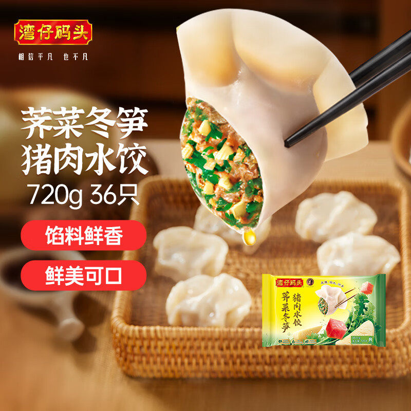 湾仔码头荠菜冬笋猪肉水饺720g36只早餐速食半成品面点速冻饺子