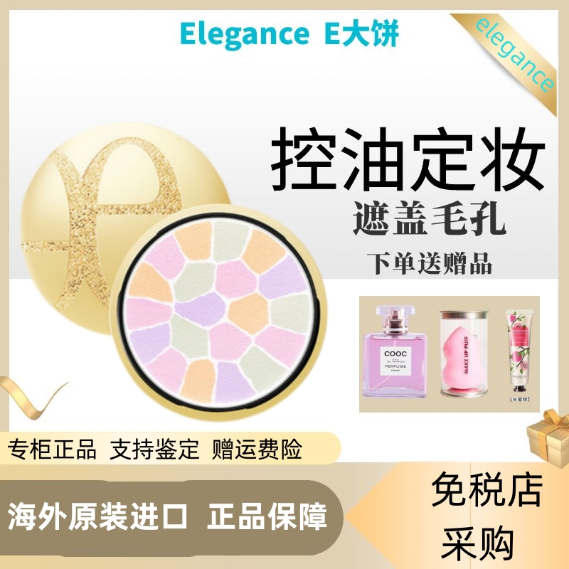 日本elegance雅莉格丝蜜粉饼E大饼27g家庭装定妆粉蜜粉便携装8.8g