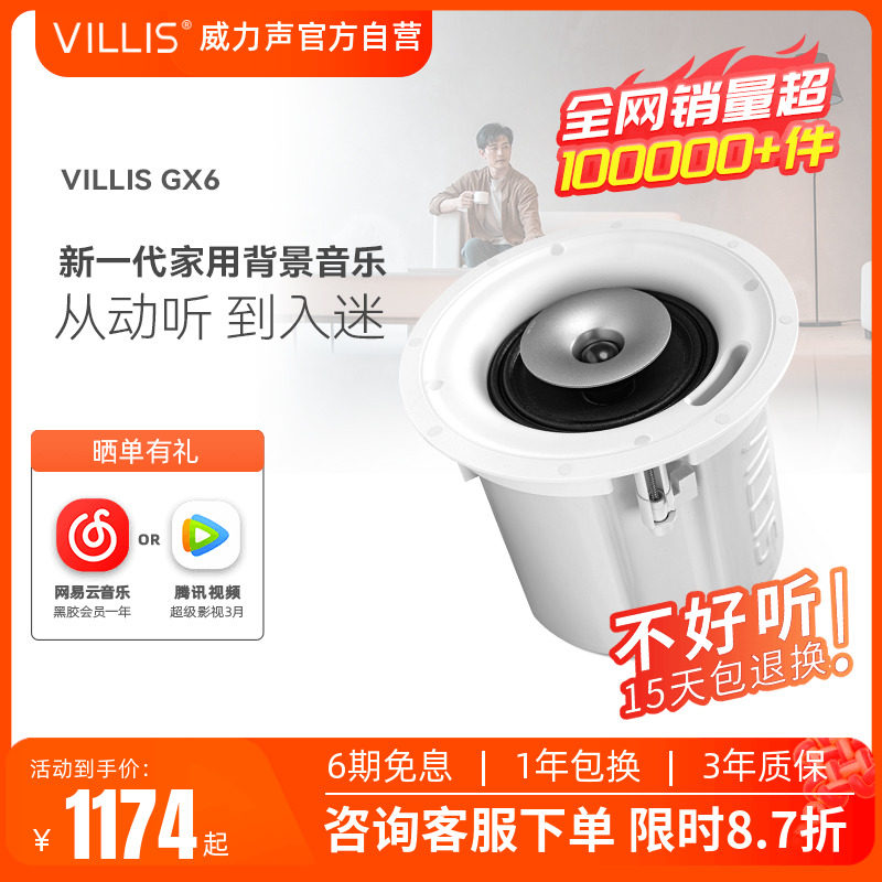 VILLIS/威力声GX6吸顶音响嵌入式音箱客厅天花板吊顶环绕喇叭套装