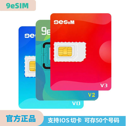 9esimV3高级版出国旅游智能切换