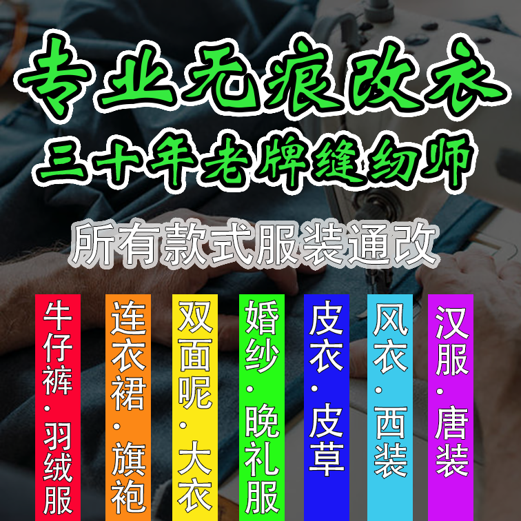 同城成都服装修改改衣店裁缝店专业修改西服裤子风衣大衣等
