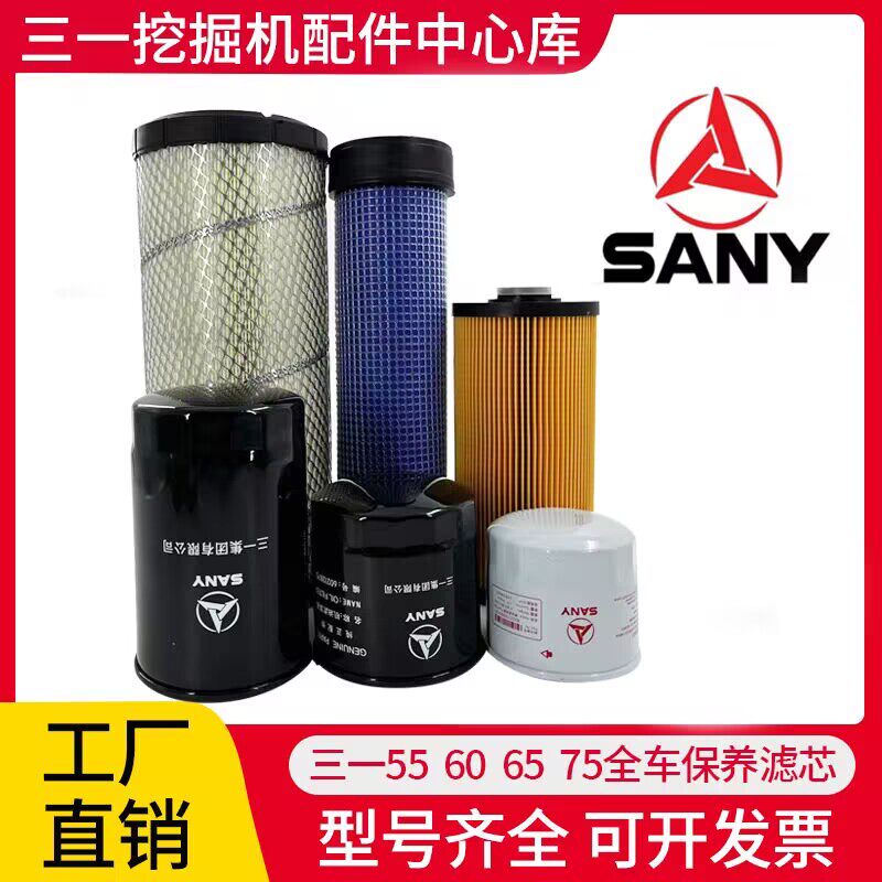 三一挖掘机SY55 60 65 75机油柴油空气滤芯油水分离器原厂配套件