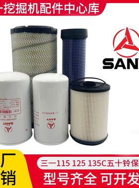 三一挖掘机SY115C 125 135C-10 155机油柴油空气滤芯油水分离器