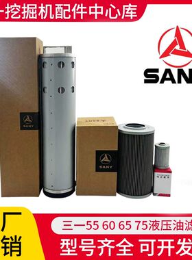 三一SY55 60 65 75-8-9-10挖掘机液压油滤芯进油回油先导保养配件