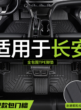 防水耐磨长安CS15 CS35 CS55 CS75plus iddCS95专用TPE脚垫全包围