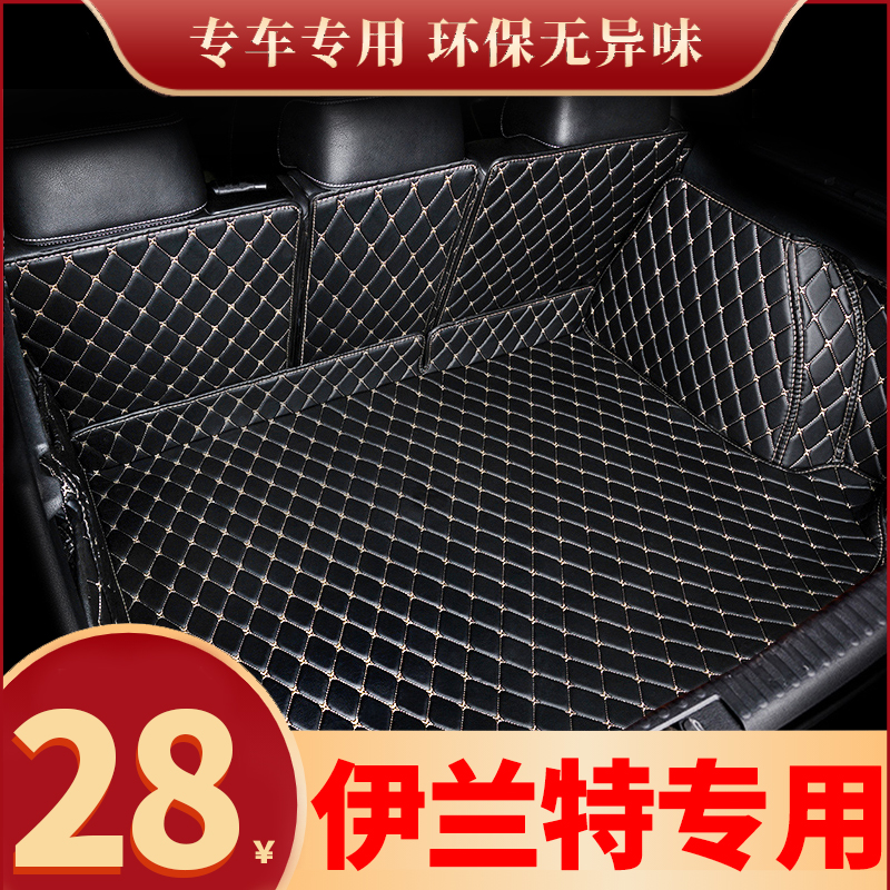 现代伊兰特第七代北京新款老款全包围专用汽车后备箱垫尾箱垫子大