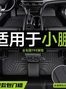 包门槛TPE汽车脚垫小鹏G3i P5 P7+ G6 G7 G9 X9 M03专用全包围大