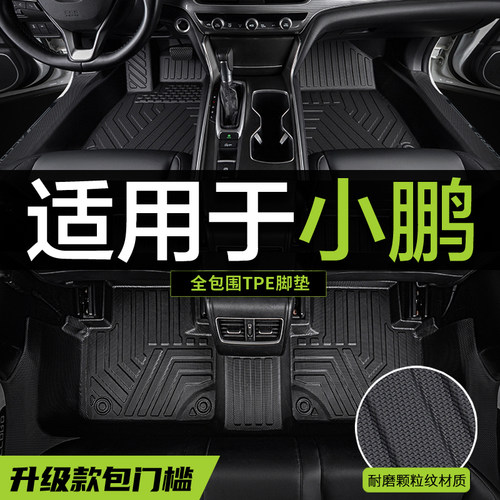【真TPE包门槛】小鹏专用脚垫