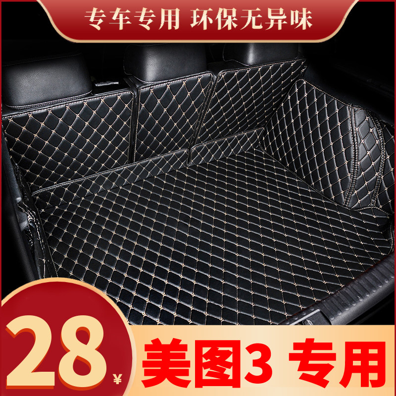 君马meet3美图3全包围专用汽车后备箱垫尾箱垫后背老新款定制防水