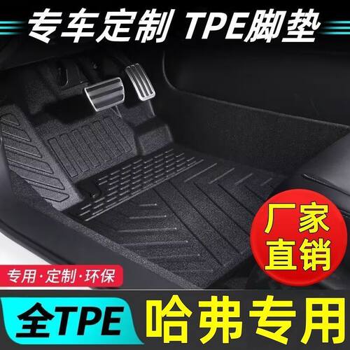哈弗车型专用款全包围TPE脚垫