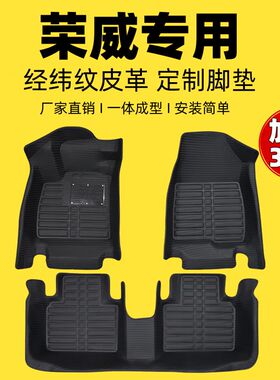 专用全包围汽车脚垫荣威350/360/550荣威RX3/RX5荣威I5/I6/EI5